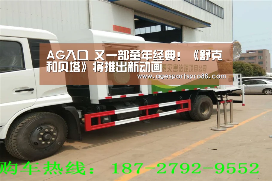 AG入口_又一部童年经典!《舒克和贝塔》将推出新动画(图1) AG入口