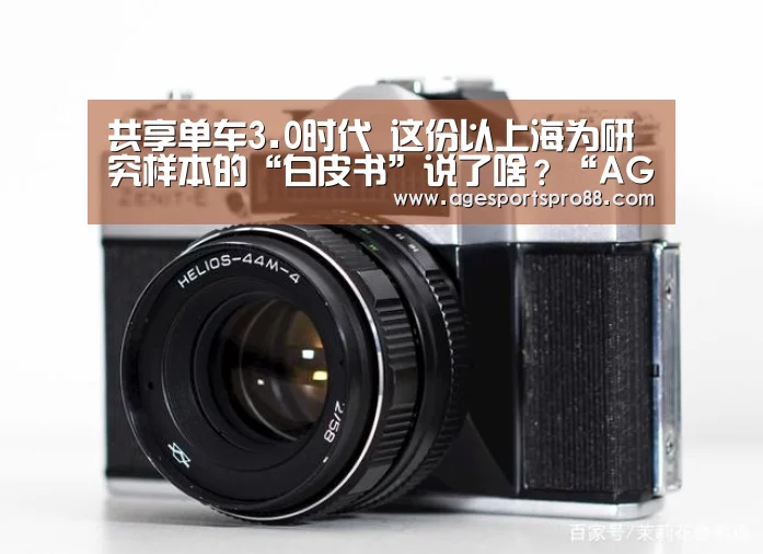 共享单车3.0时代 这份以上海为研究样本的“白皮书”说了啥?“AG篮球”(图2) AG入口