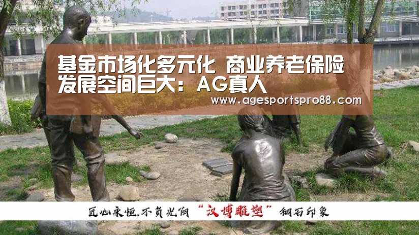 基金市场化多元化 商业养老保险发展空间巨大:AG真人(图3) AG综合
