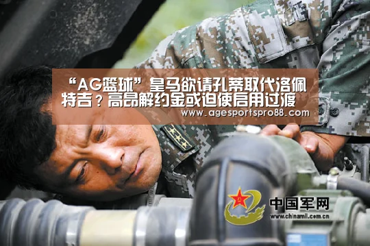 “AG篮球”皇马欲请孔蒂取代洛佩特吉?高昂解约金或迫使启用过渡方案(图2) AG入口