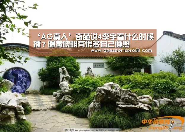 ‘AG真人’奇葩说4李宇春什么时候播?曝黄晓明有很多自己睡照(图1) AG真人