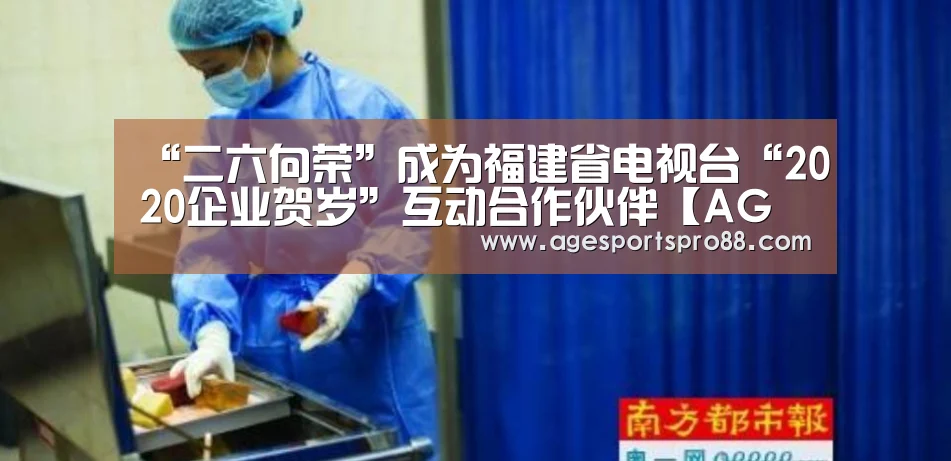 “二六向荣”成为福建省电视台“2020企业贺岁”互动合作伙伴【AG综合】(图2) AG篮球