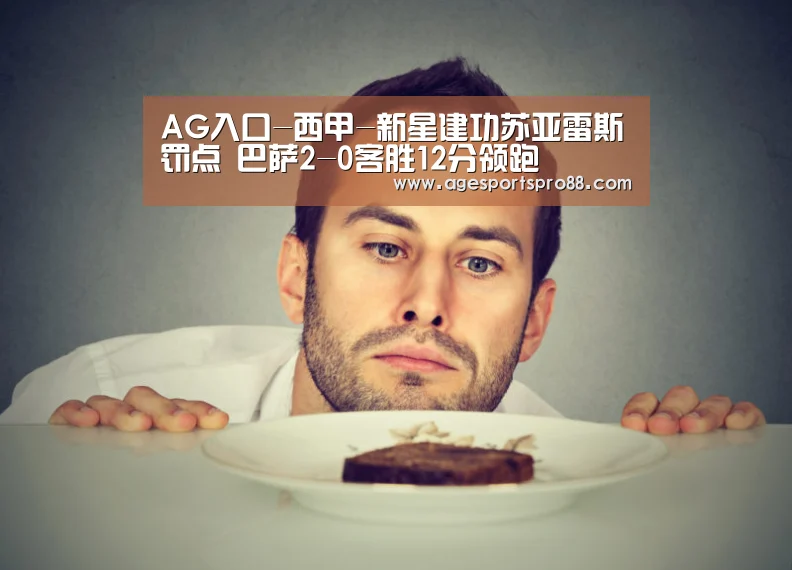 AG入口-西甲-新星建功苏亚雷斯罚点 巴萨2-0客胜12分领跑(图1) AG综合