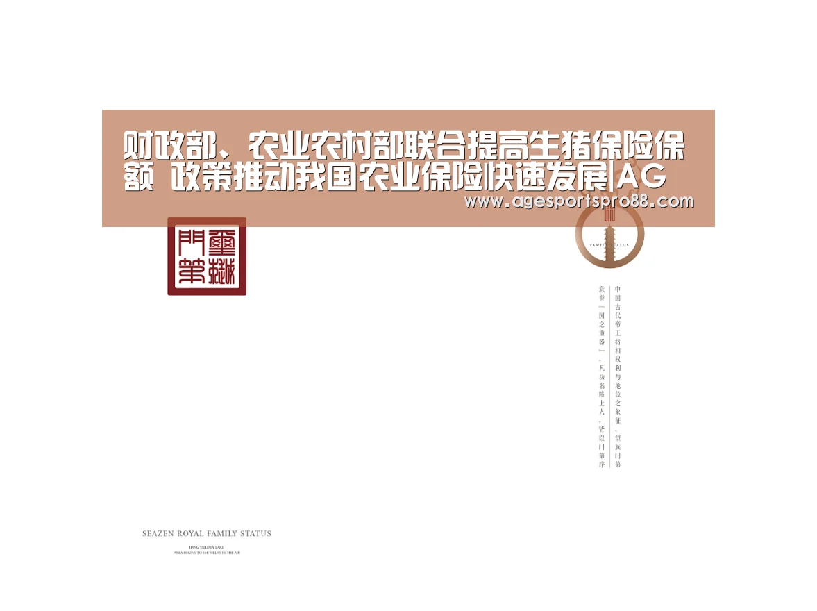 财政部、农业农村部联合提高生猪保险保额 政策推动我国农业保险快速发展|AG入口(图2) AG真人