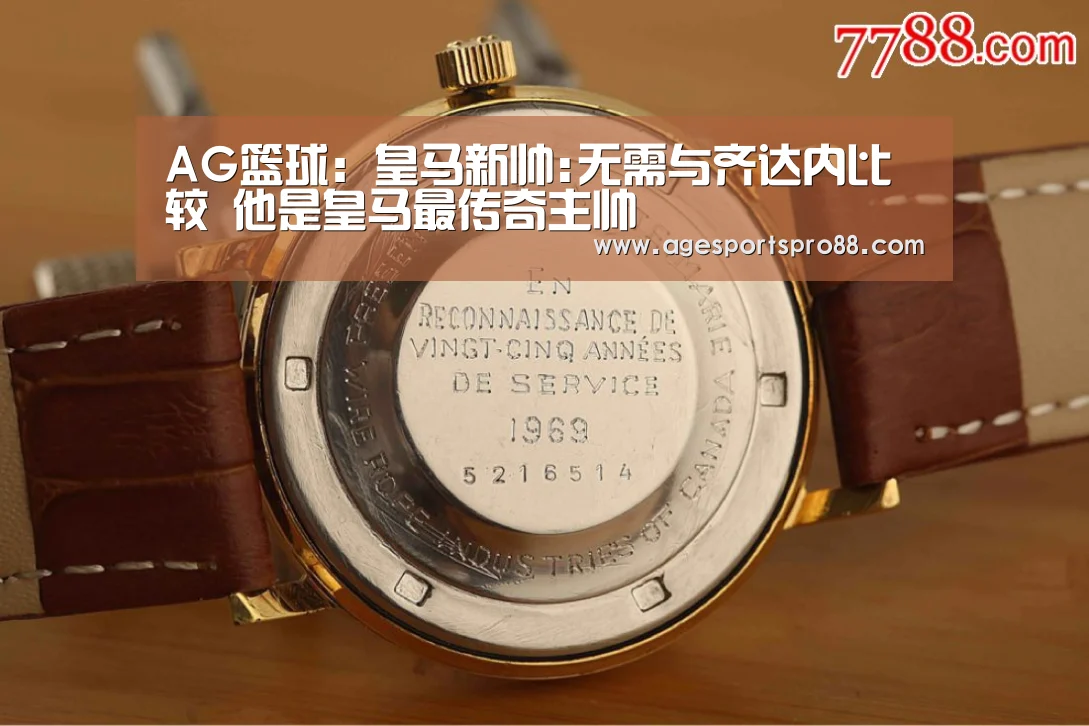 AG篮球:皇马新帅:无需与齐达内比较 他是皇马最传奇主帅(图1) AG入口