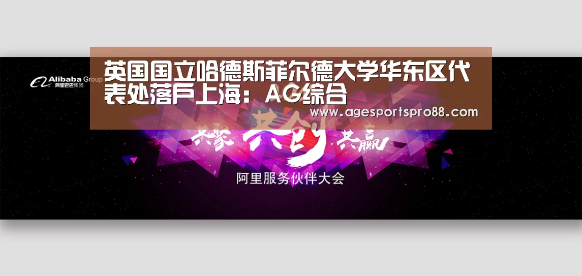 英国国立哈德斯菲尔德大学华东区代表处落户上海:AG综合(图1) AG入口