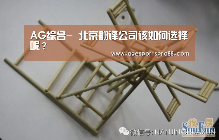 AG综合-
北京翻译公司该如何选择呢?(图2) AG真人