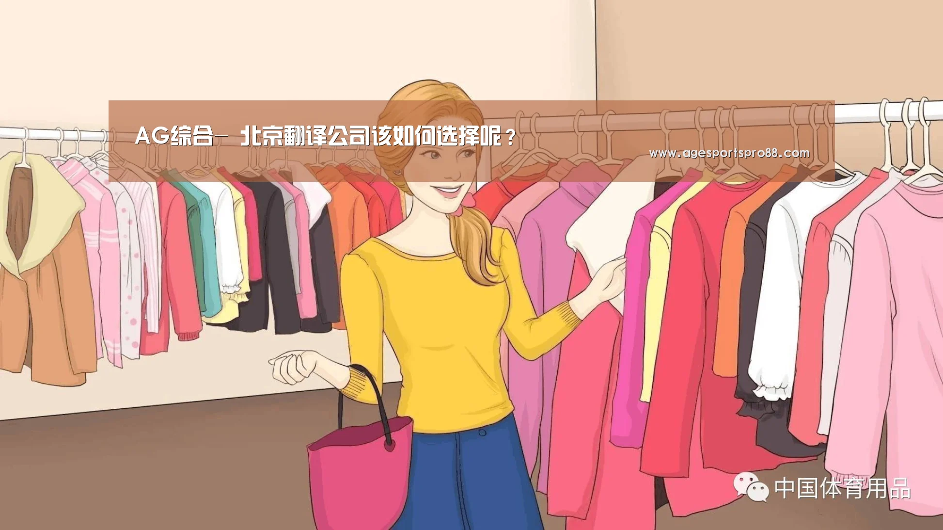 AG综合-
北京翻译公司该如何选择呢?(图3) AG真人