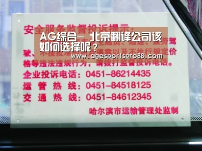 AG综合-
北京翻译公司该如何选择呢?(图4) AG篮球
