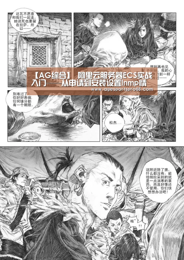 【AG综合】
阿里云服务器ECS实战入门——从申请到安装设置lnmp情况(图1) AG入口