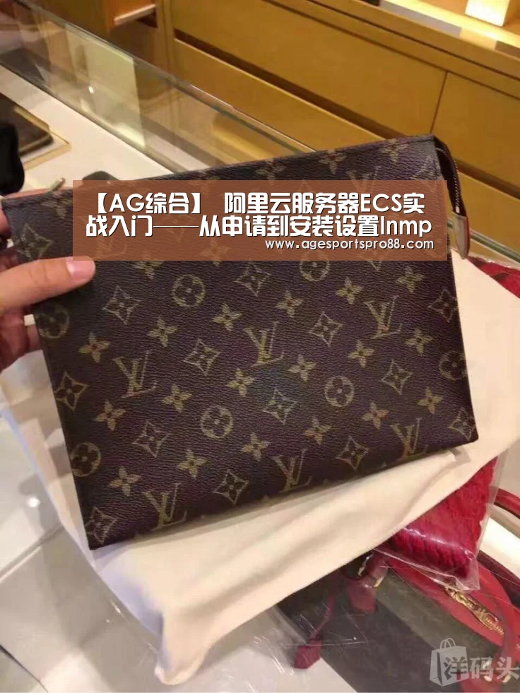 【AG综合】
阿里云服务器ECS实战入门——从申请到安装设置lnmp情况(图3) AG综合