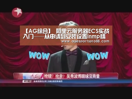 【AG综合】
阿里云服务器ECS实战入门——从申请到安装设置lnmp情况(图4) AG篮球