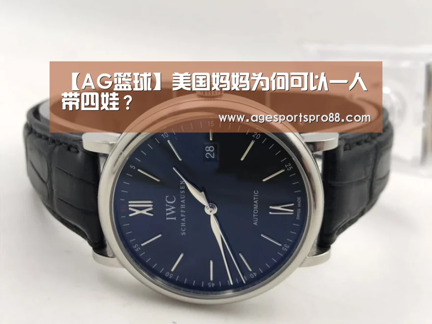 【AG篮球】美国妈妈为何可以一人带四娃?(图1) AG入口