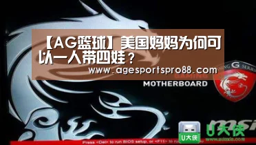 【AG篮球】美国妈妈为何可以一人带四娃?(图4) AG真人