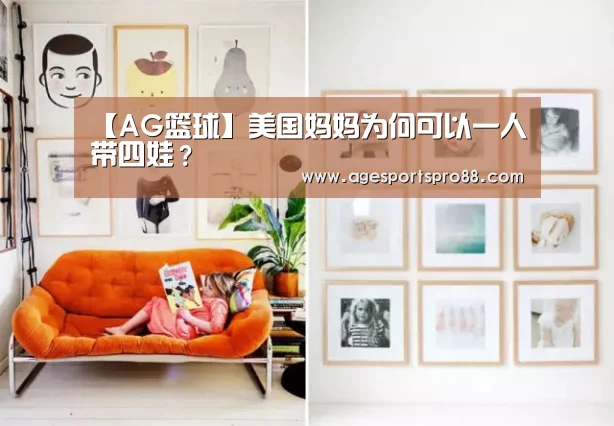 【AG篮球】美国妈妈为何可以一人带四娃?(图2) AG综合