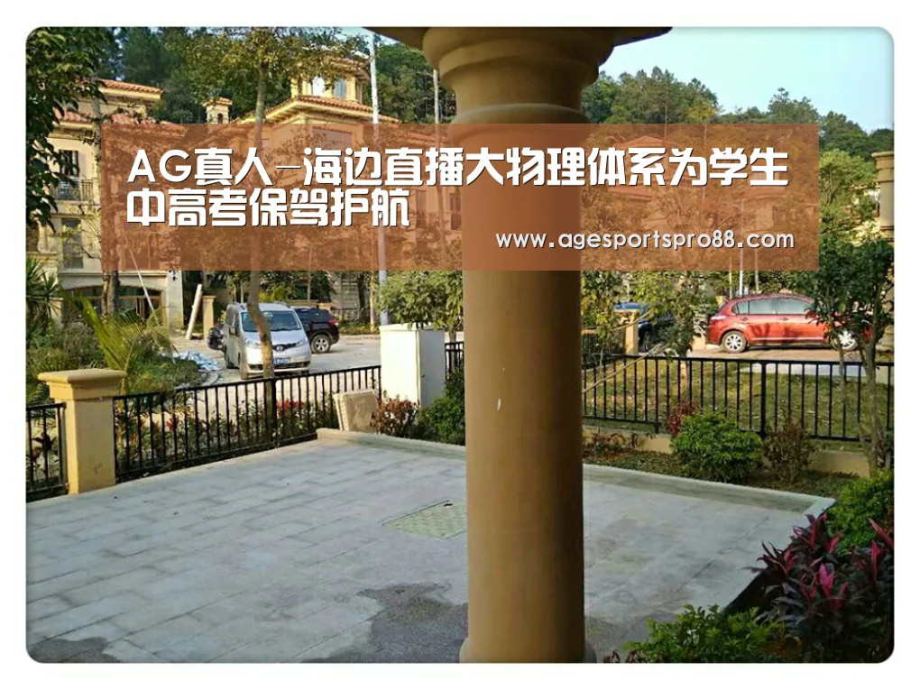 AG真人-海边直播大物理体系为学生中高考保驾护航(图1) AG入口