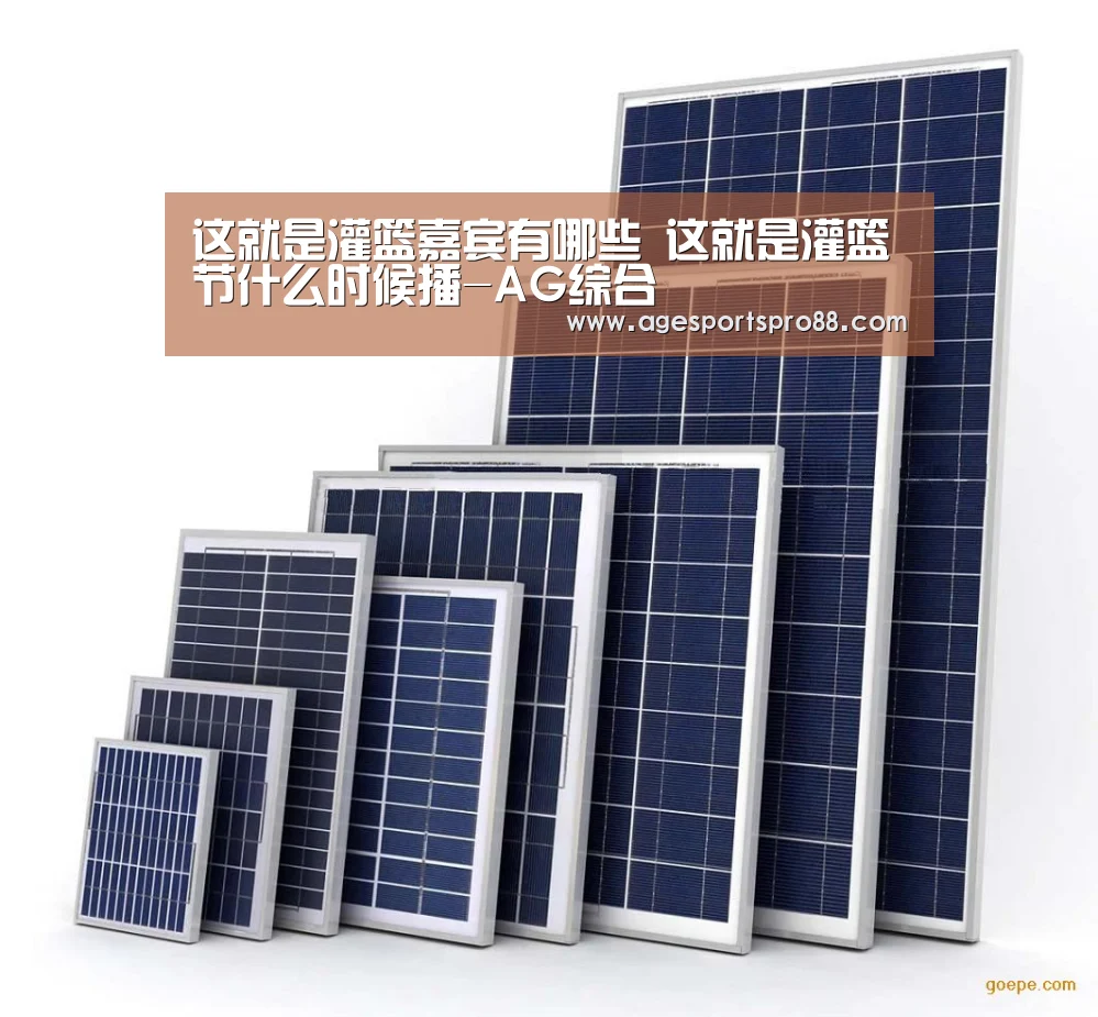 这就是灌篮嘉宾有哪些 这就是灌篮节什么时候播-AG综合(图2) AG综合