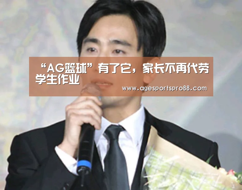“AG篮球”有了它,家长不再代劳学生作业(图3) AG综合
