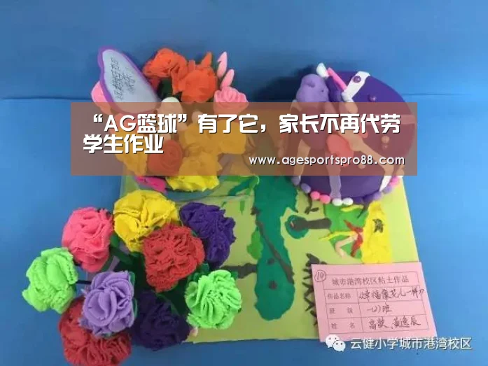 “AG篮球”有了它,家长不再代劳学生作业(图4) AG真人