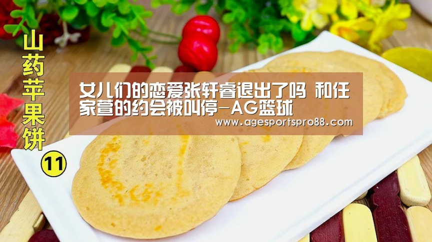 女儿们的恋爱张轩睿退出了吗 和任家萱的约会被叫停-AG篮球(图1) AG综合