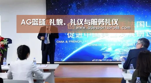AG篮球_礼貌、礼仪与服务礼仪(图2) AG综合