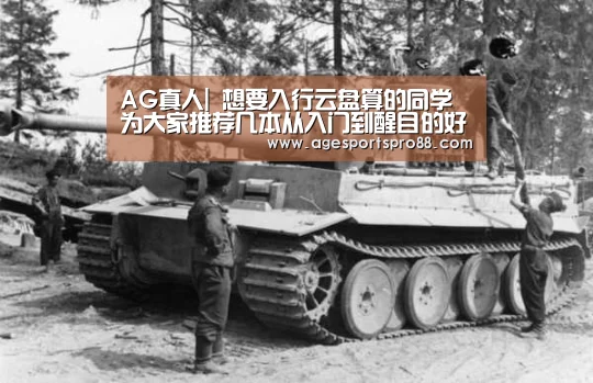 AG真人|
想要入行云盘算的同学 为大家推荐几本从入门到醒目的好书