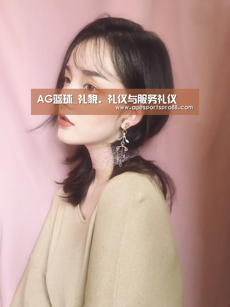 AG篮球_礼貌、礼仪与服务礼仪(图3) AG入口