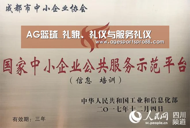 AG篮球_礼貌、礼仪与服务礼仪(图4) AG综合