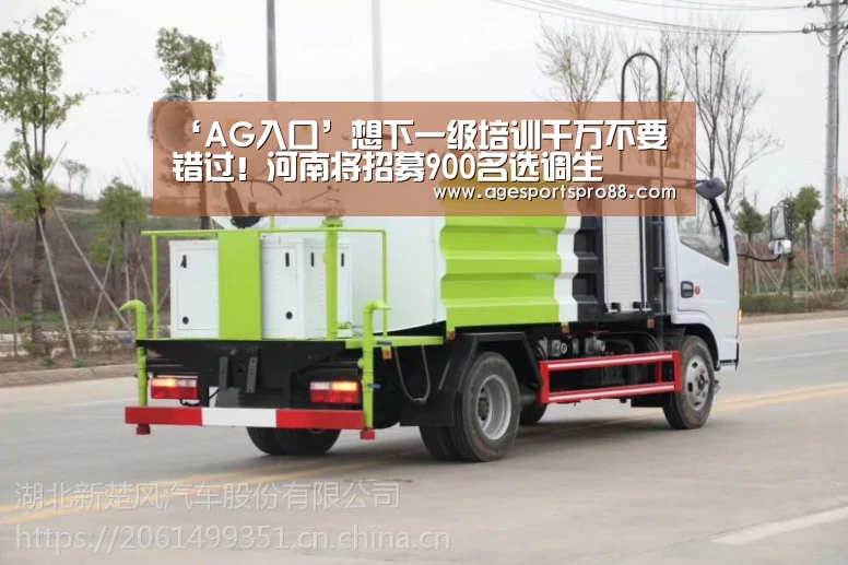 ‘AG入口’想下一级培训千万不要错过！河南将招募900名选调生