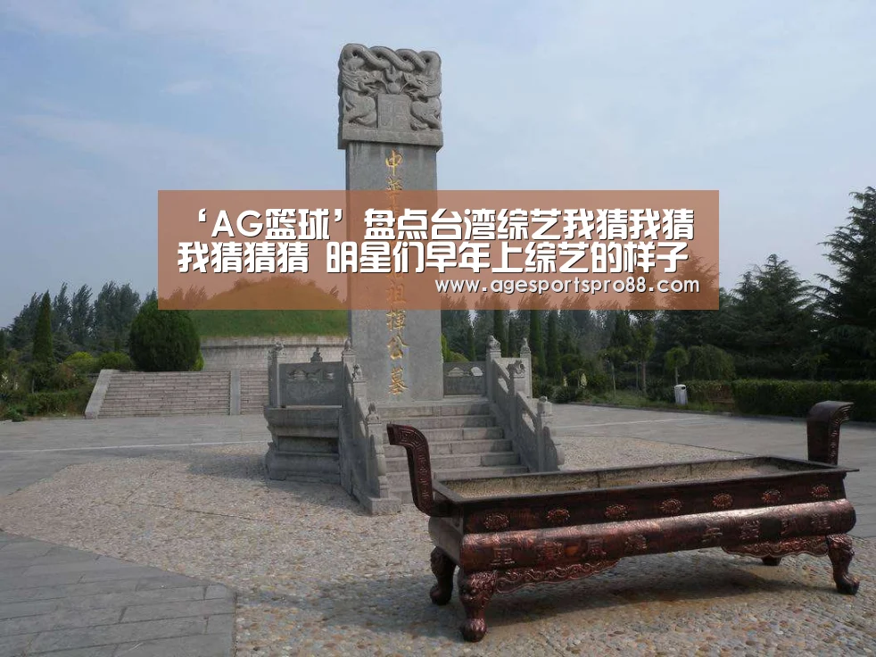 ‘AG篮球’盘点台湾综艺我猜我猜我猜猜猜 明星们早年上综艺的样子