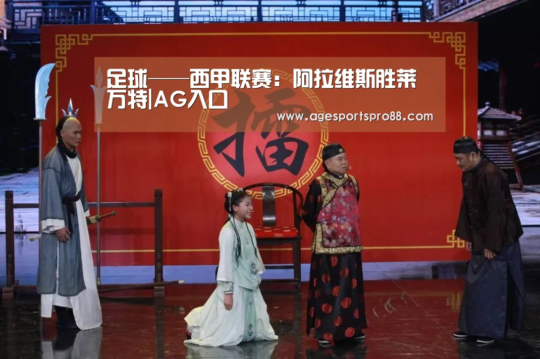 足球——西甲联赛:阿拉维斯胜莱万特|AG入口(图2) AG综合
