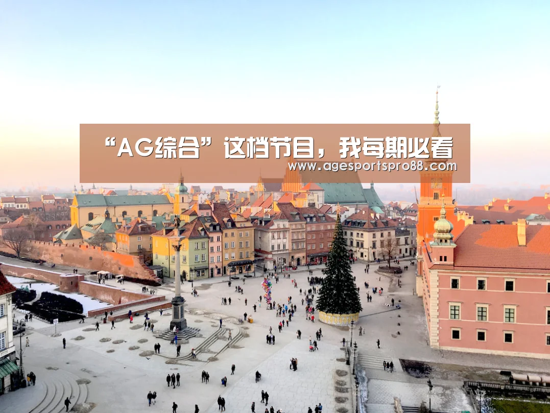 “AG综合”这档节目,我每期必看(图3) AG真人