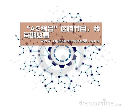 “AG综合”这档节目,我每期必看(图2) AG综合