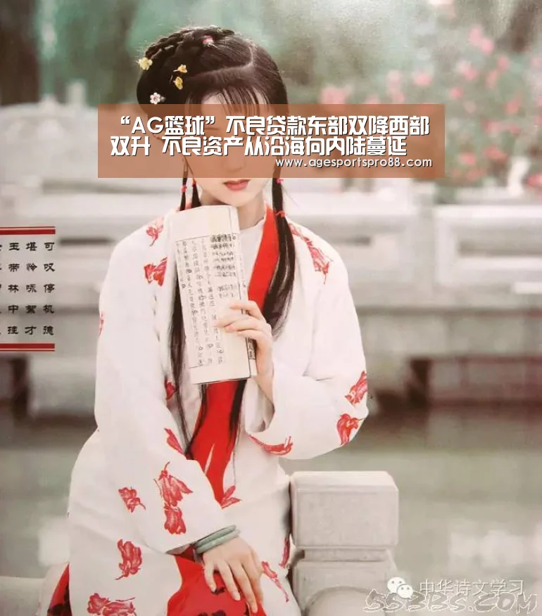 “AG篮球”不良贷款东部双降西部双升 不良资产从沿海向内陆蔓延(图1) AG篮球
