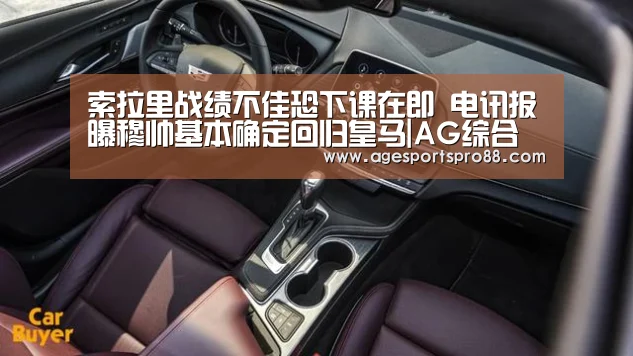索拉里战绩不佳恐下课在即 电讯报曝穆帅基本确定回归皇马|AG综合(图1) AG篮球