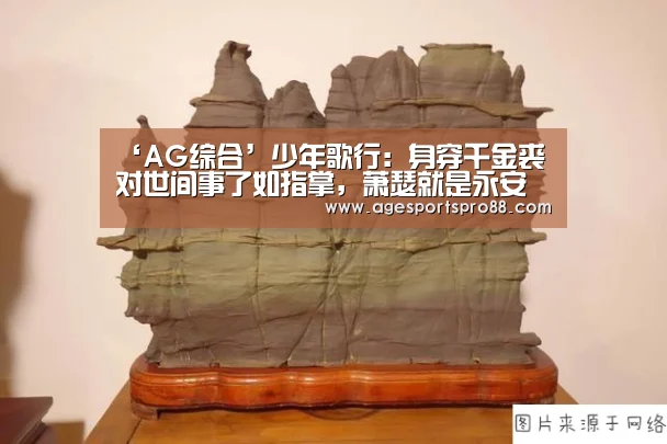 ‘AG综合’少年歌行:身穿千金裘对世间事了如指掌,萧瑟就是永安王(图3) AG篮球