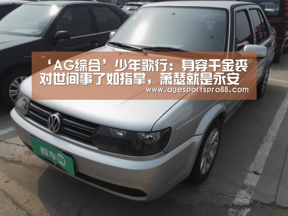 ‘AG综合’少年歌行:身穿千金裘对世间事了如指掌,萧瑟就是永安王(图1) AG篮球