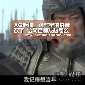 AG篮球_
这些字的拼音改了 语文老师发愁怎么教?教育部:别紧张 还没定(图1) AG综合