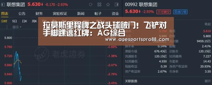 拉莫斯里程碑之战头球破门!飞铲对手脚踝逃红牌:AG综合(图2) AG综合