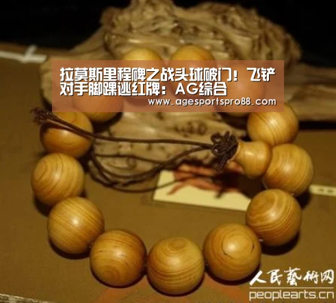 拉莫斯里程碑之战头球破门!飞铲对手脚踝逃红牌:AG综合(图1) AG真人