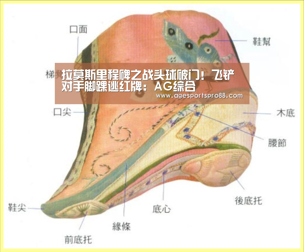 拉莫斯里程碑之战头球破门!飞铲对手脚踝逃红牌:AG综合(图3) AG入口