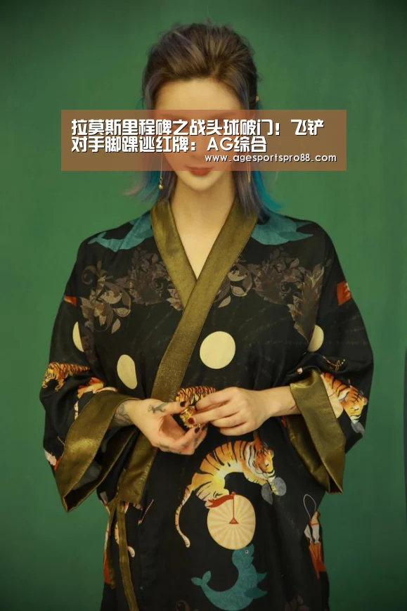 拉莫斯里程碑之战头球破门!飞铲对手脚踝逃红牌:AG综合(图4) AG入口