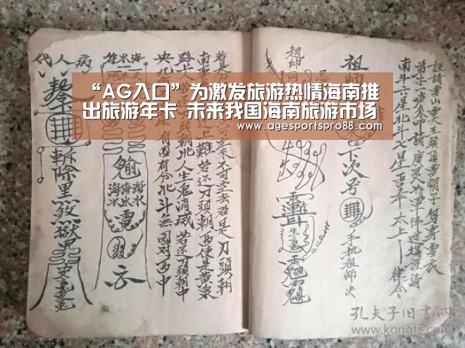 “AG入口”为激发旅游热情海南推出旅游年卡 未来我国海南旅游市场前景广阔(图2) AG篮球