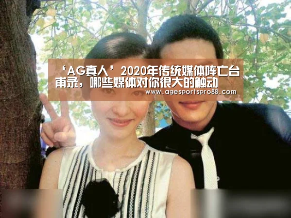 ‘AG真人’2020年传统媒体阵亡台甫录,哪些媒体对你很大的触动(图1) AG真人