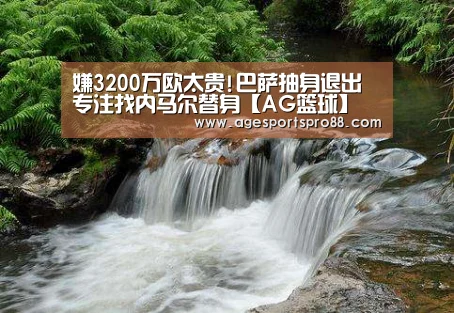 嫌3200万欧太贵!巴萨抽身退出 专注找内马尔替身【AG篮球】(图2) AG真人