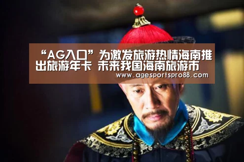 “AG入口”为激发旅游热情海南推出旅游年卡 未来我国海南旅游市场前景广阔(图4) AG篮球