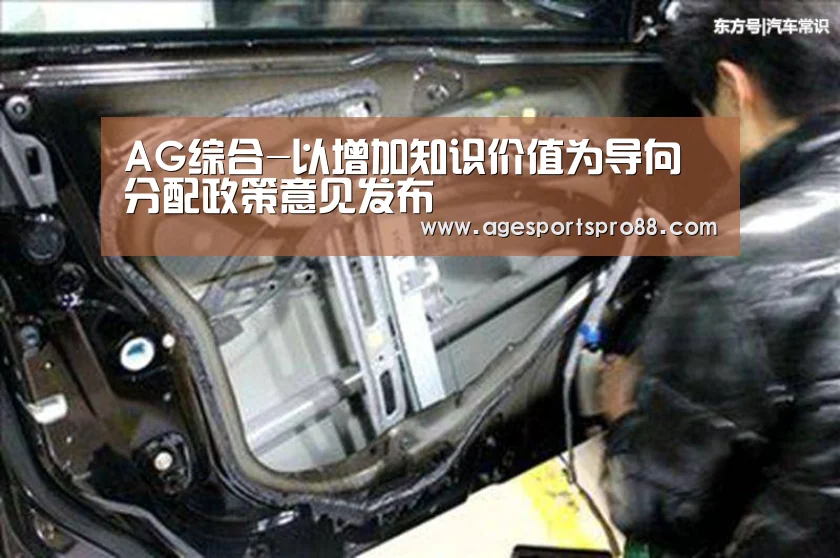 AG综合-以增加知识价值为导向分配政策意见发布(图1) AG篮球