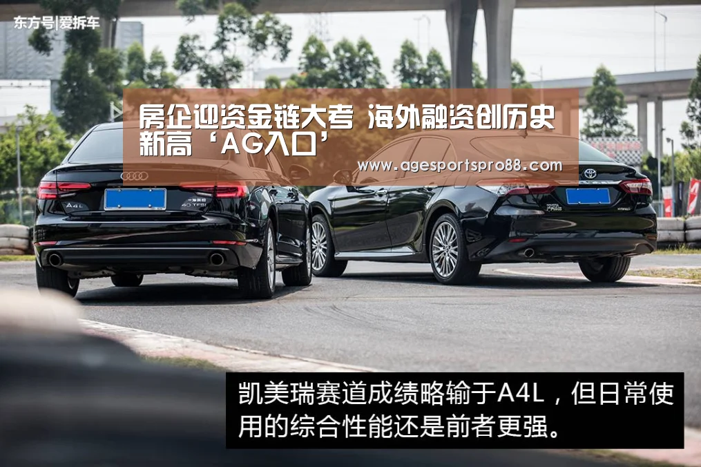 房企迎资金链大考 海外融资创历史新高‘AG入口’(图1) AG篮球