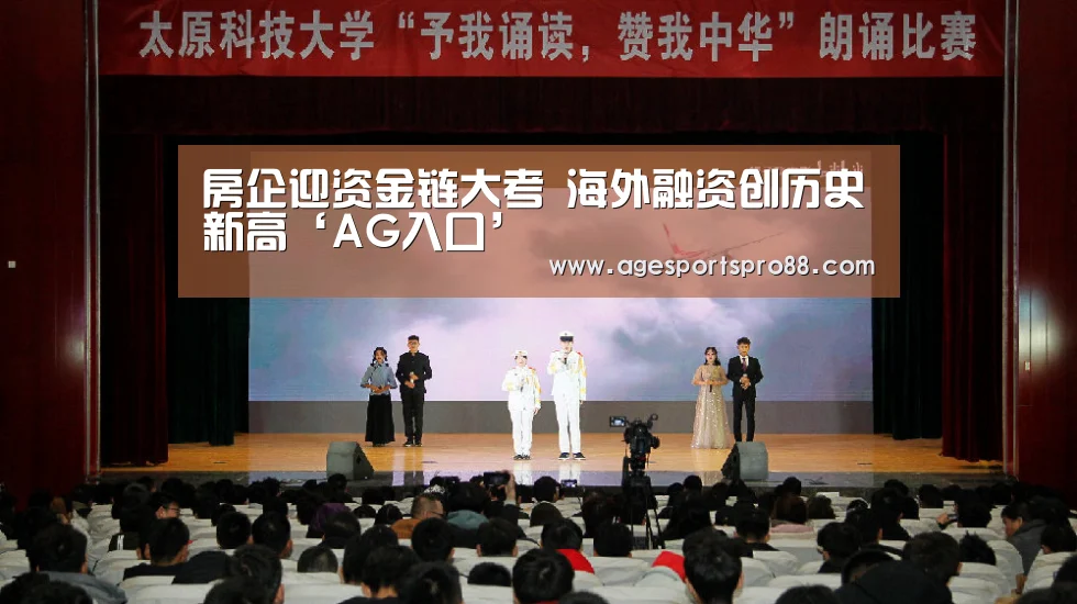 房企迎资金链大考 海外融资创历史新高‘AG入口’(图3) AG篮球