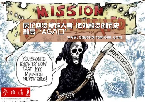 房企迎资金链大考 海外融资创历史新高‘AG入口’(图2) AG综合
